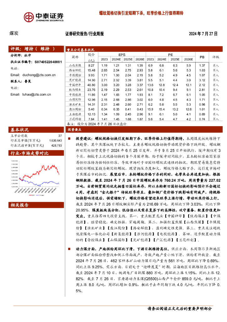 中泰证券：煤炭行业周报：螺纹规格切换引发短期下杀，旺季价格上行值得期待