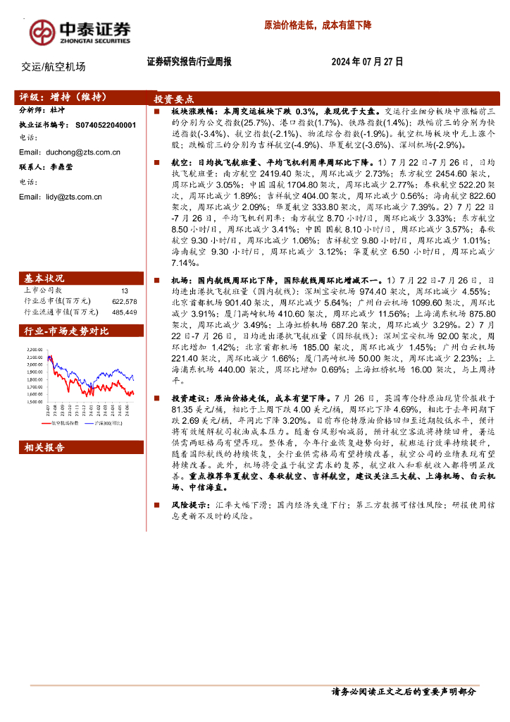中泰证券：航空机场行业周报：原油价格走低，成本有望下降