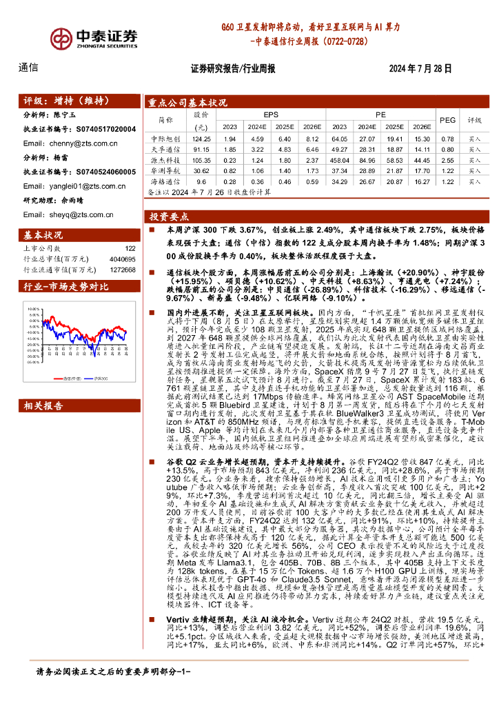 中泰证券：通信行业周报：G60卫星发射即将启动，看好卫星互联网与AI算力