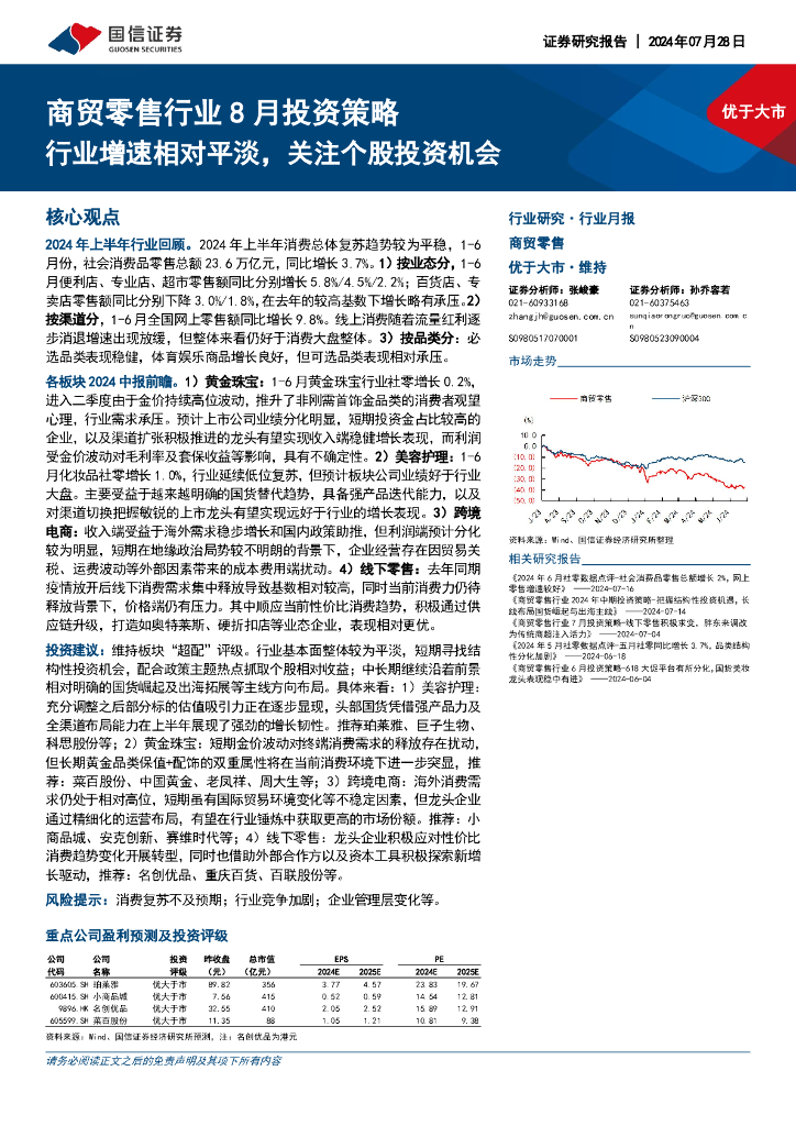 国信证券：商贸零售行业8月投资策略：行业增速相对平淡，关注个股投资机会