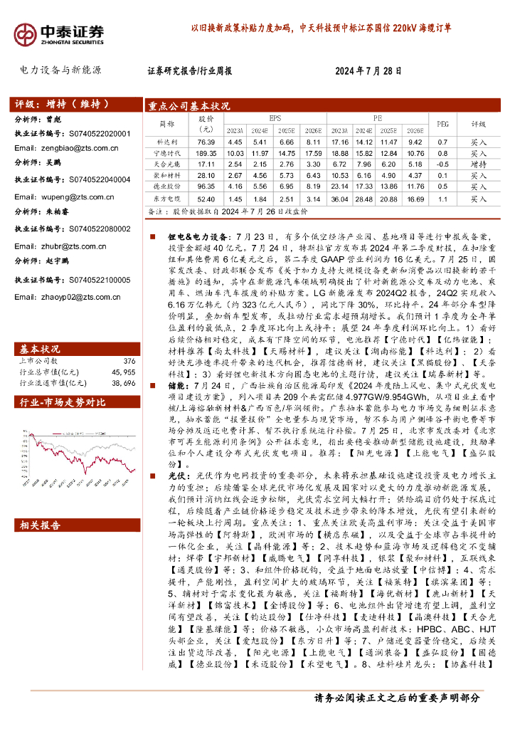 中泰证券：电力设备与新能源行业周报：以旧换新政策补贴力度加码，中天科技预中标江苏国信220kV海缆订单