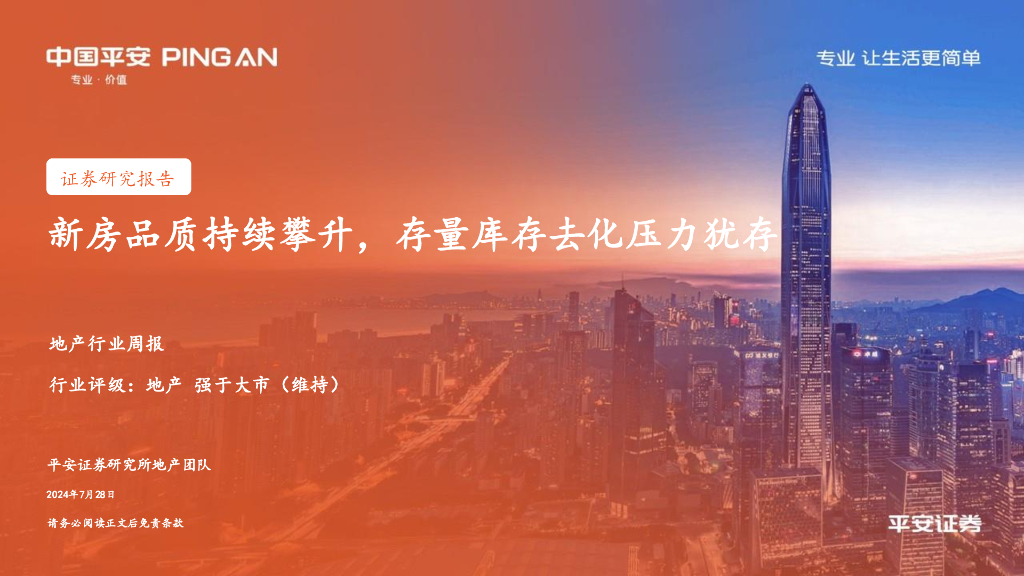 平安证券：地产行业周报：新房品质持续攀升，存量库存去化压力犹存