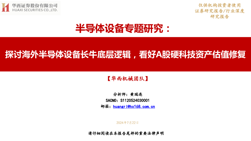 华西证券：半导体设备行业专题研究：探讨海外半导体设备长牛底层逻辑，看好A股硬科技资产估值修复
