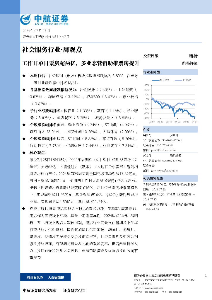中航证券：社会服务行业·周观点：工作日单日票房超两亿，多业态营销助推票房提升