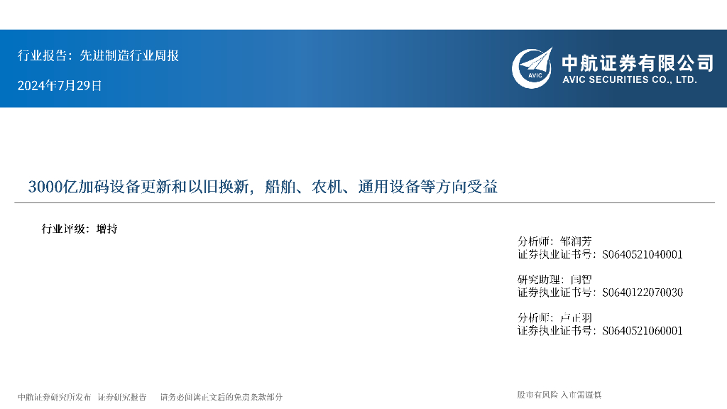 中航证券：先进制造行业周报：3000亿加码设备更新和以旧换新，船舶、农机、通用设备等方向受益