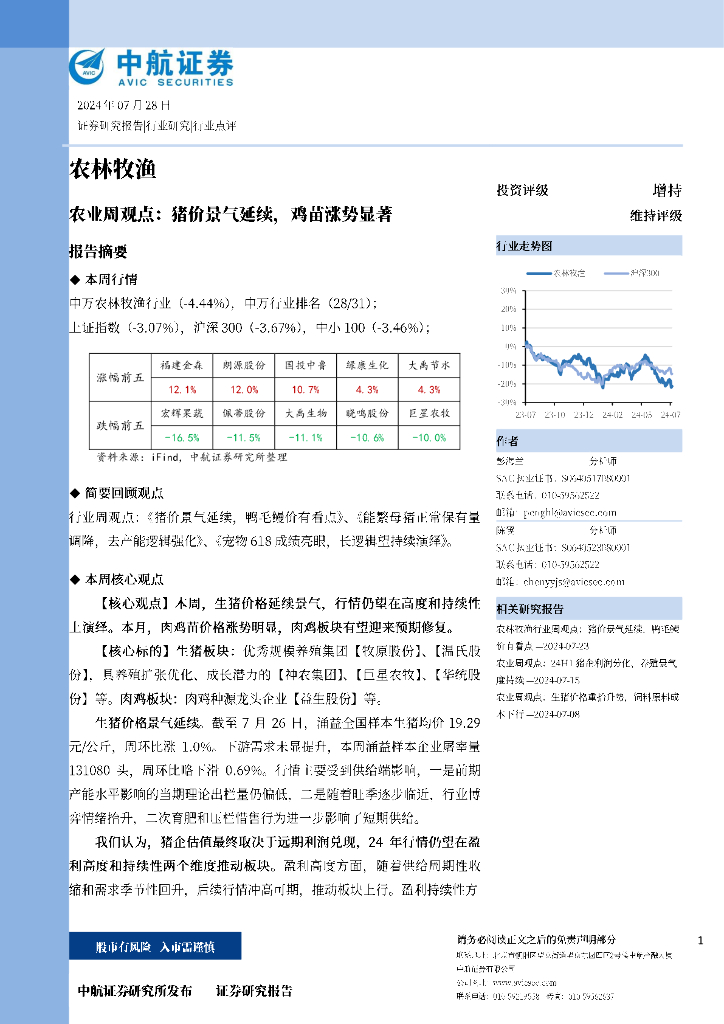 中航证券：农业周观点：猪价景气延续，鸡苗涨势显著