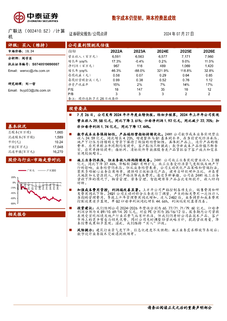 中泰证券：广联达（002410）-数字成本仍坚韧，降本控费显成效