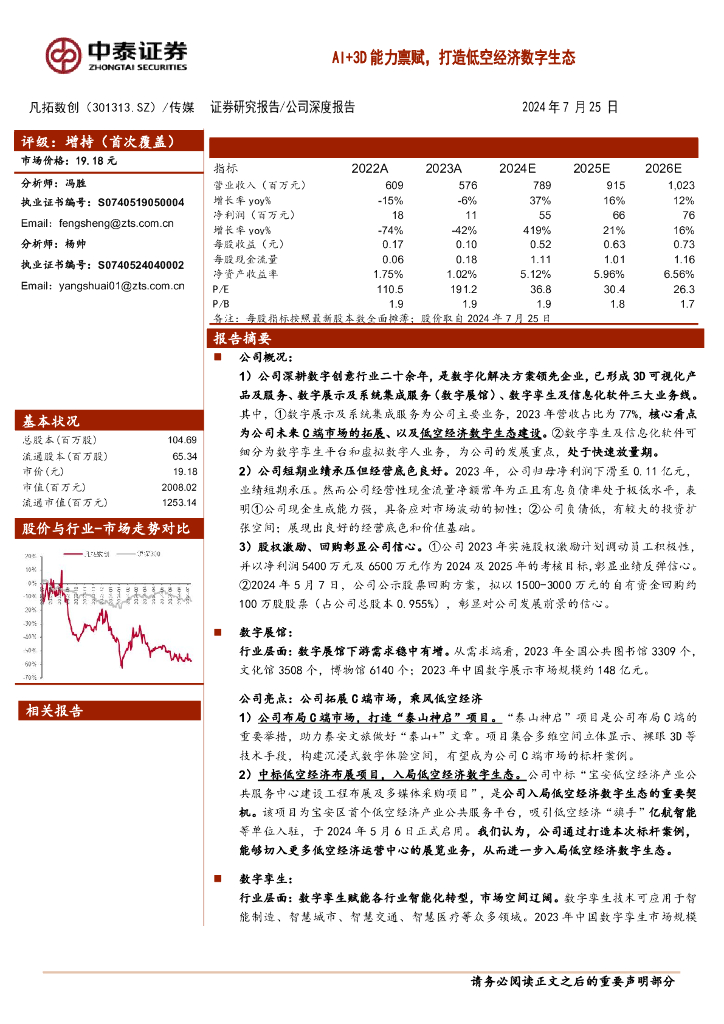 中泰证券：凡拓数创（301313）-AI+3D能力禀赋，打造低空经济数字生态