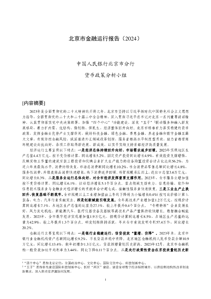 中国人民银行：北京市金融运行报告（2024）