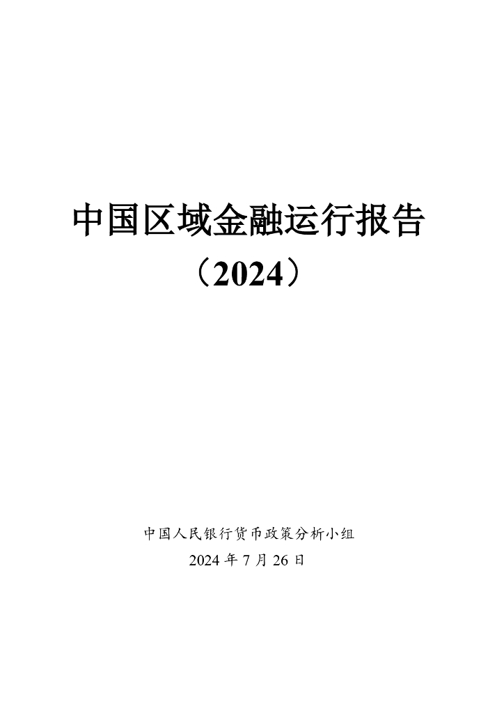 中国人民银行：中国区域金融运行报告（2024）