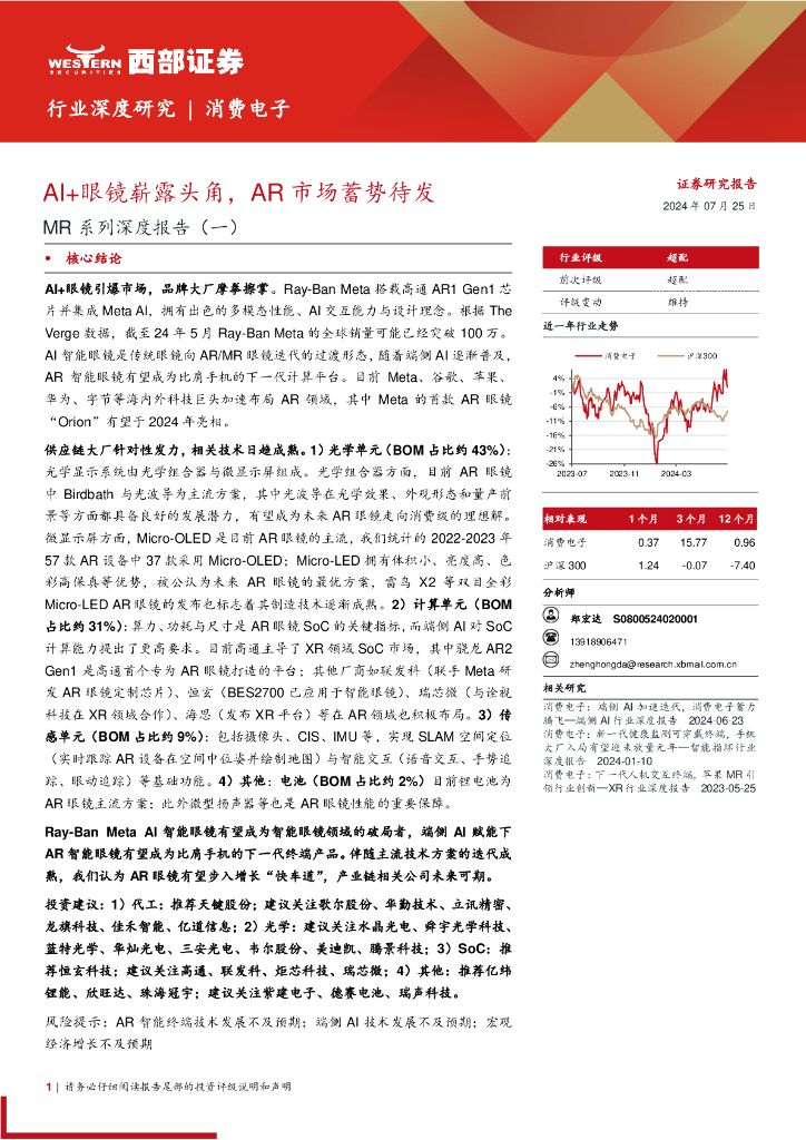 西部证券：MR系列深度报告（一）：AI+眼镜崭露头角，AR市场蓄势待发