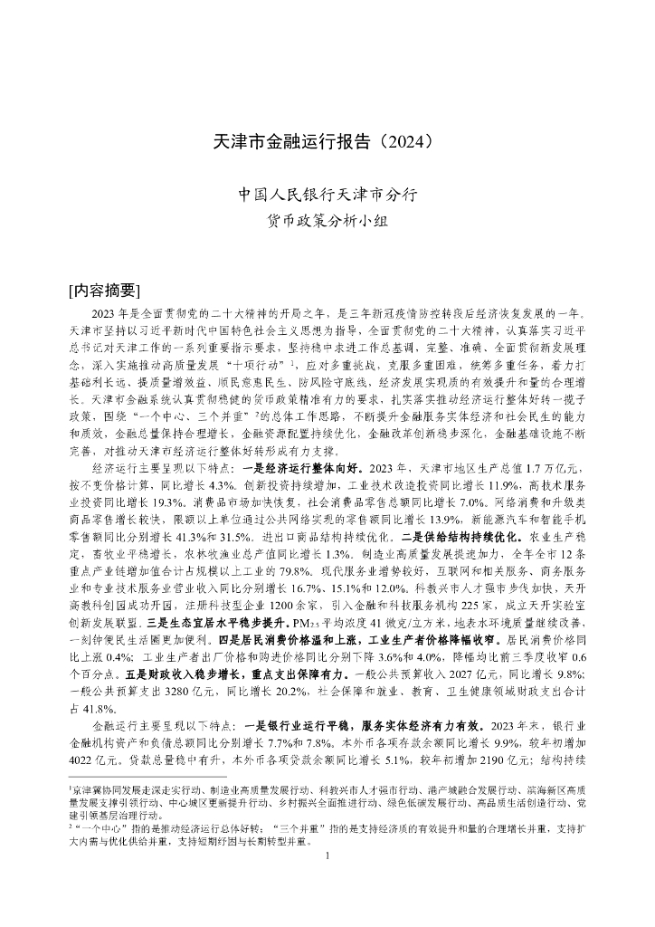 中国人民银行：天津市金融运行报告（2024）