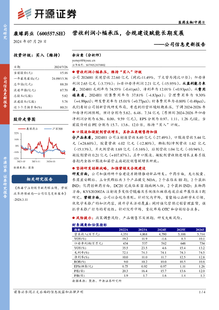 开源证券：康缘药业（600557）-公司信息更新报告：营收利润小幅承压，合规建设赋能长期发展