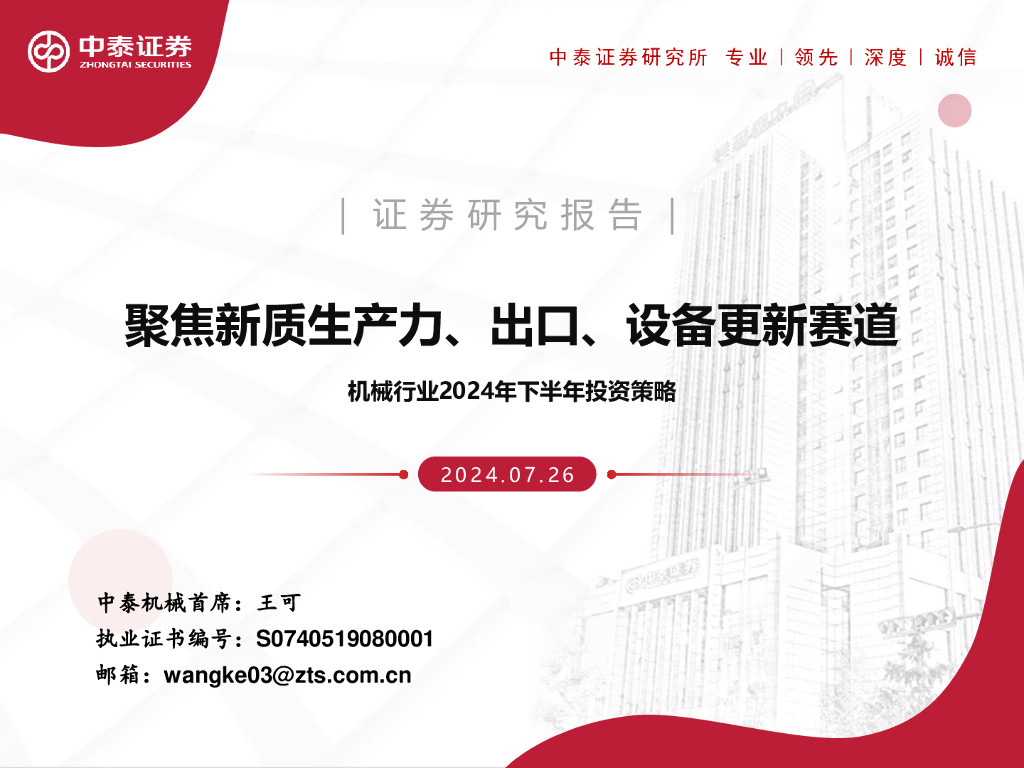 中泰证券：机械行业2024年下半年投资策略：聚焦<em>新质生产力</em>、出口、设备更新赛道 海报