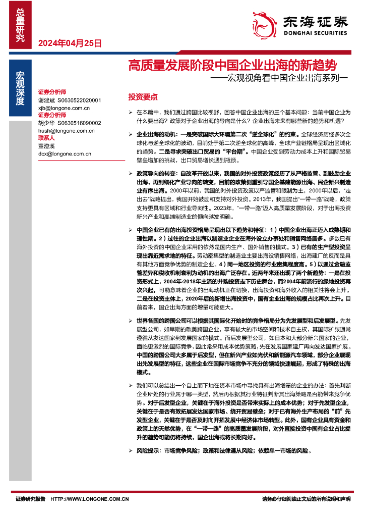 东海证券：2024宏观视角看中国企业出海报告：高质量发展阶段中国企业出海的新趋势