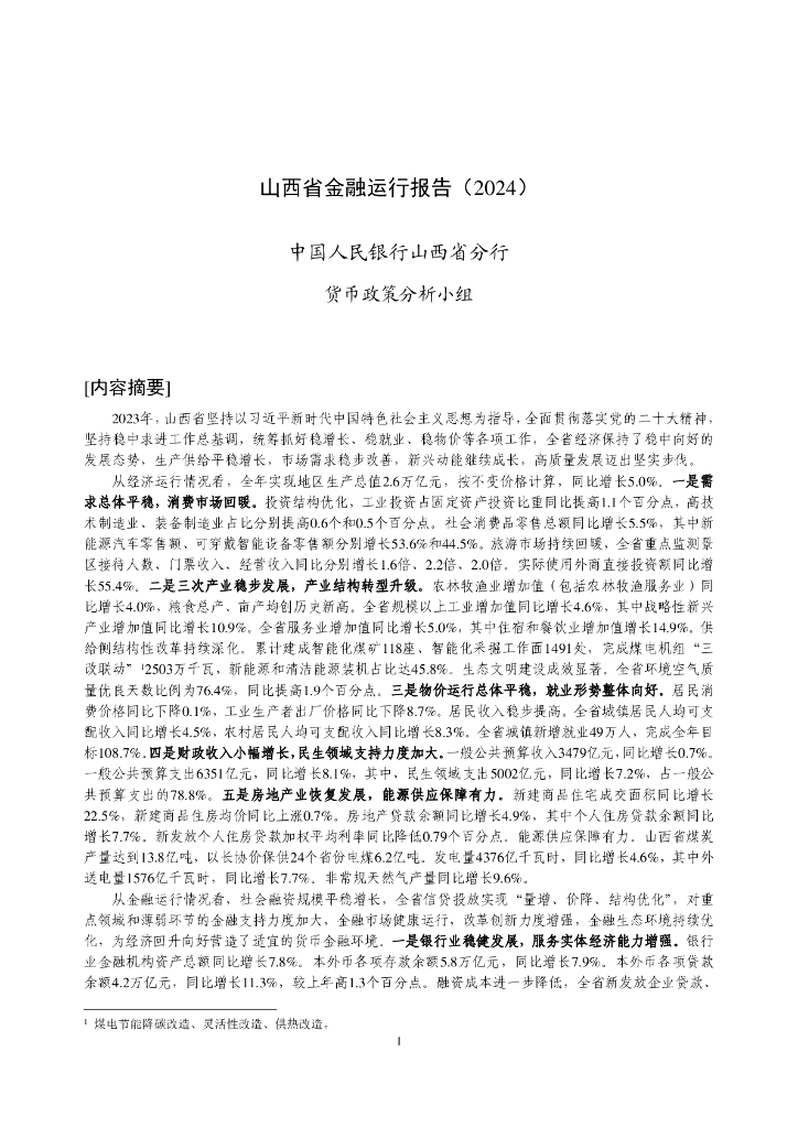 中国人民银行：山西省金融运行报告（2024）