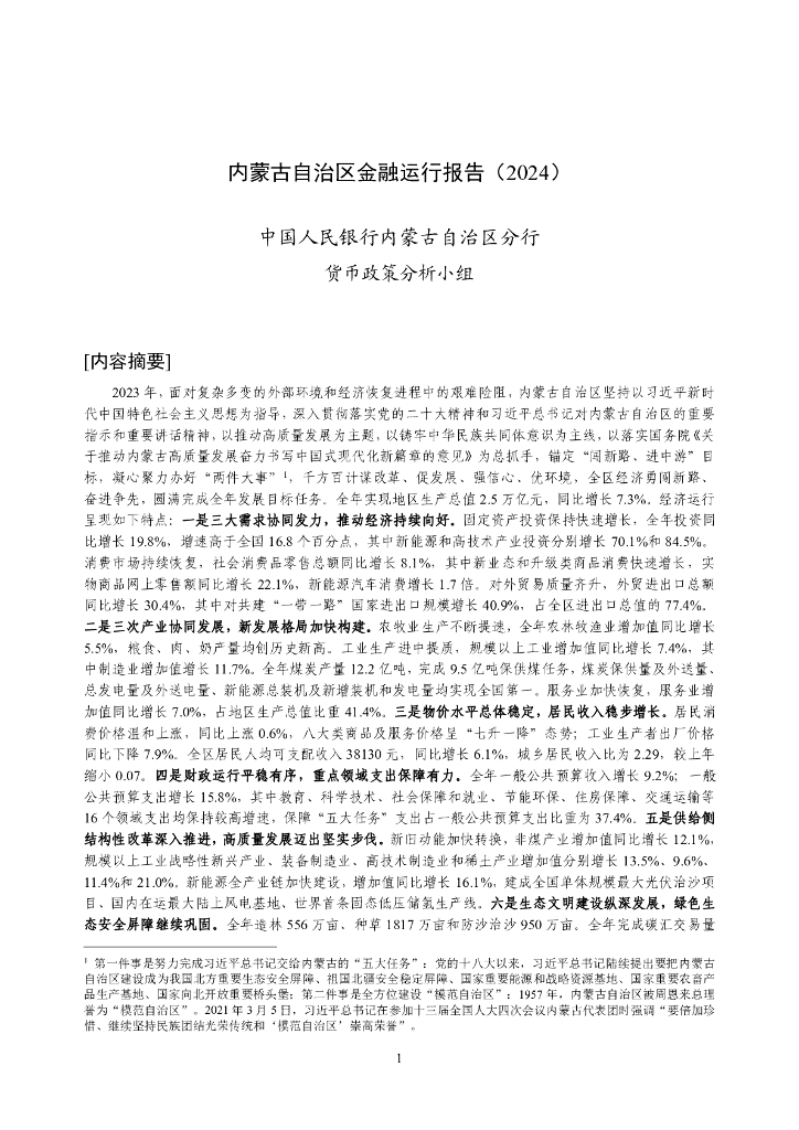中国人民银行：内蒙古自治区金融运行报告（2024）