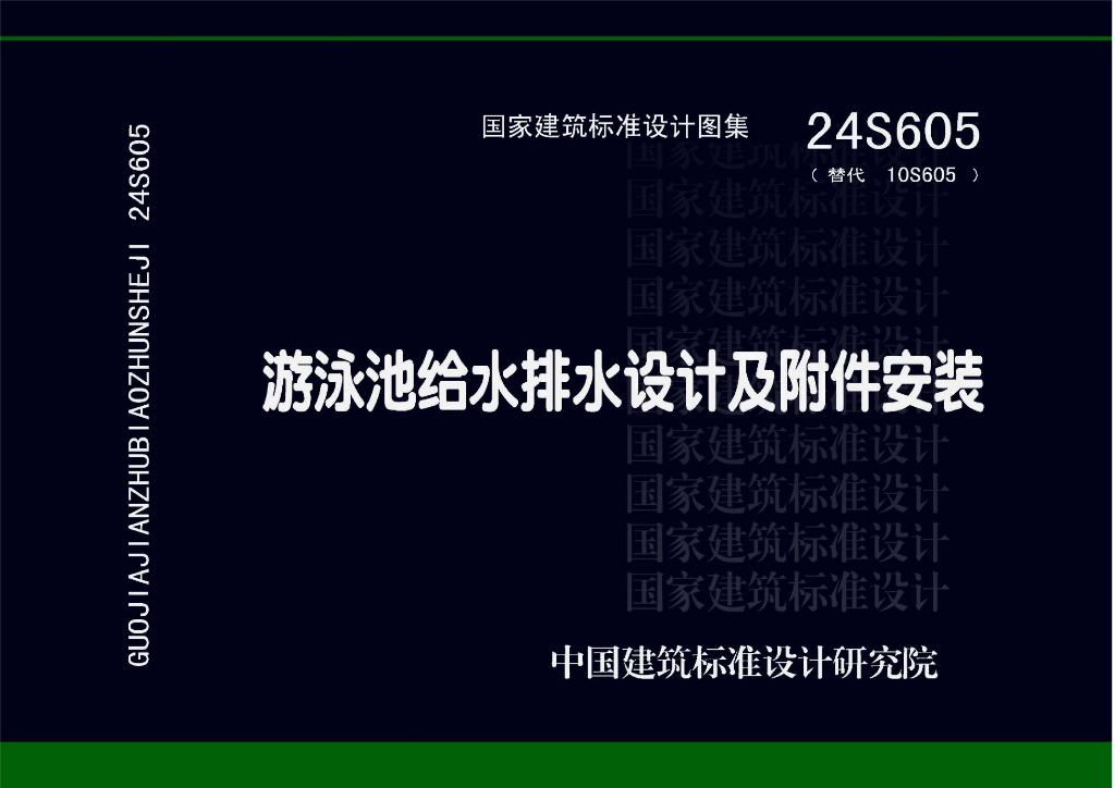 24S605 游泳池给水排水设计及附件安装图集