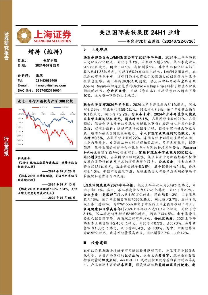 上海证券：美容护理行业周报：关注国际美妆集团24H1业绩