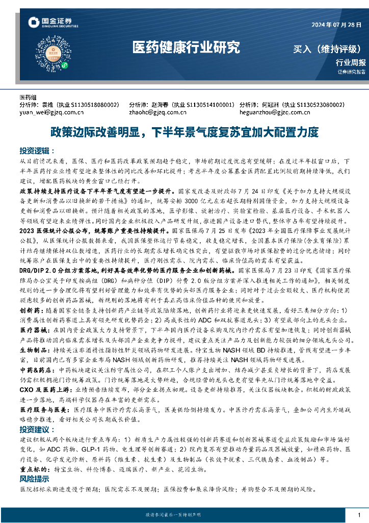 国金证券：医药健康行业研究：政策边际改善明显，下半年景气度复苏宜加大配置力度