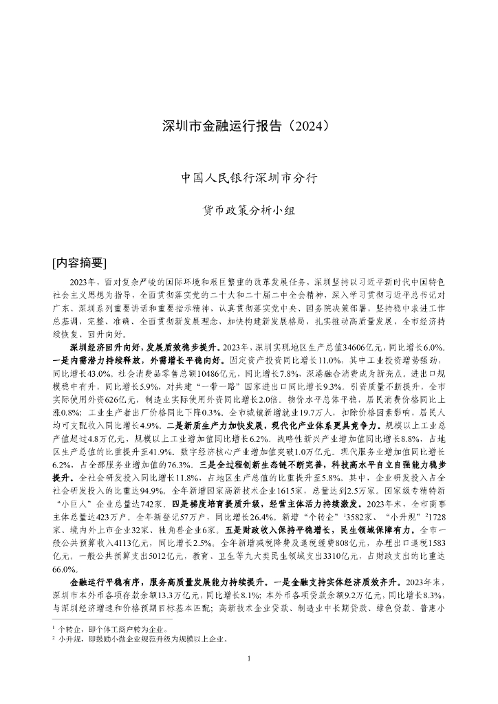 中国人民银行：深圳市金融运行报告（2024）