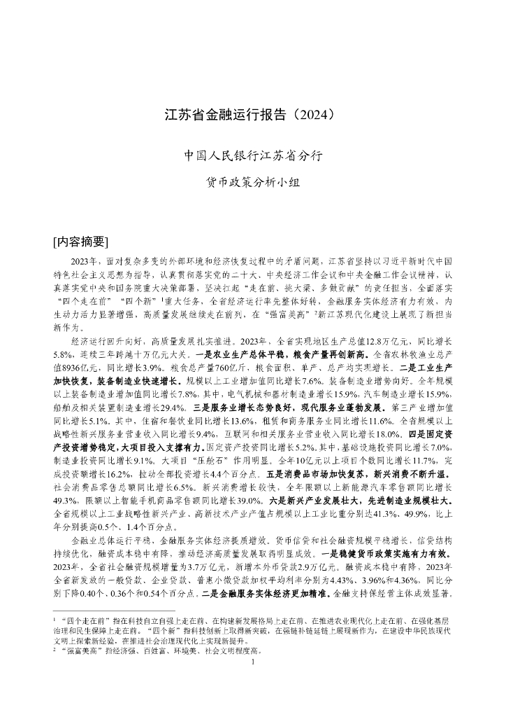 中国人民银行：江苏省金融运行报告（2024）