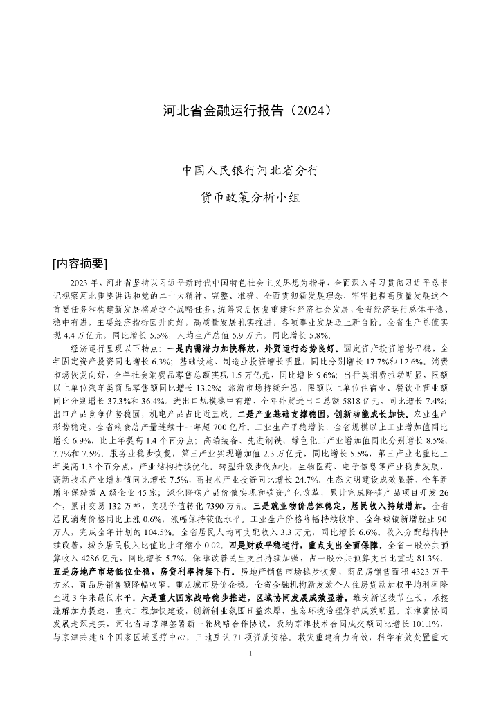 中国人民银行：河北省金融运行报告（2024）