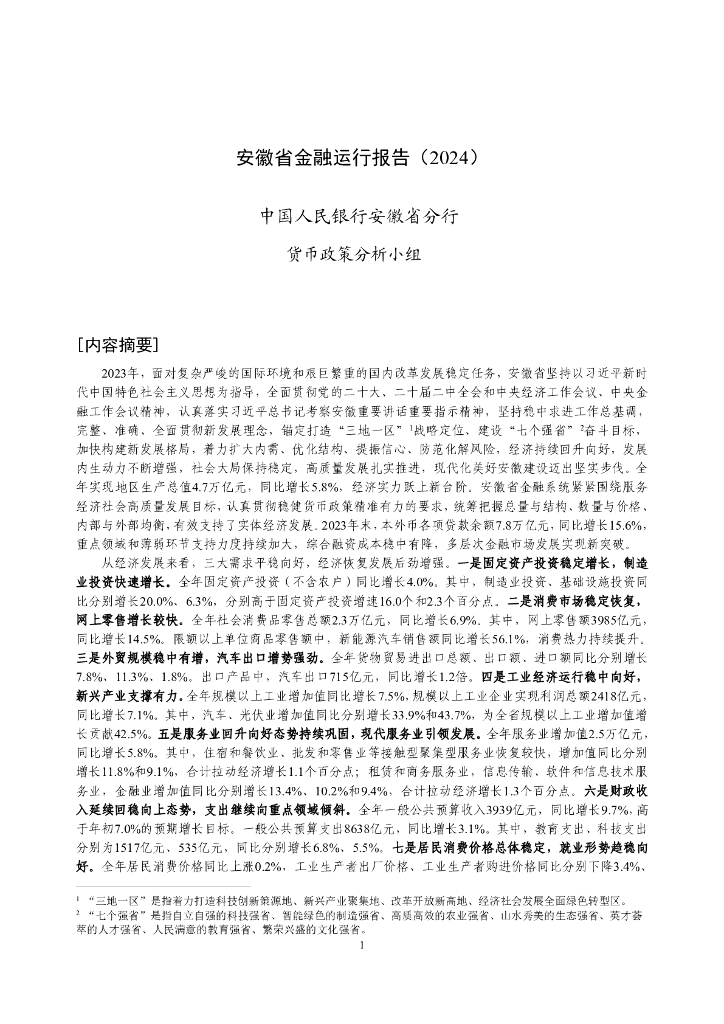 中国人民银行：安徽省金融运行报告（2024）