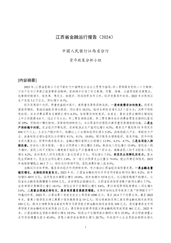中国人民银行：江西省金融运行报告（2024）