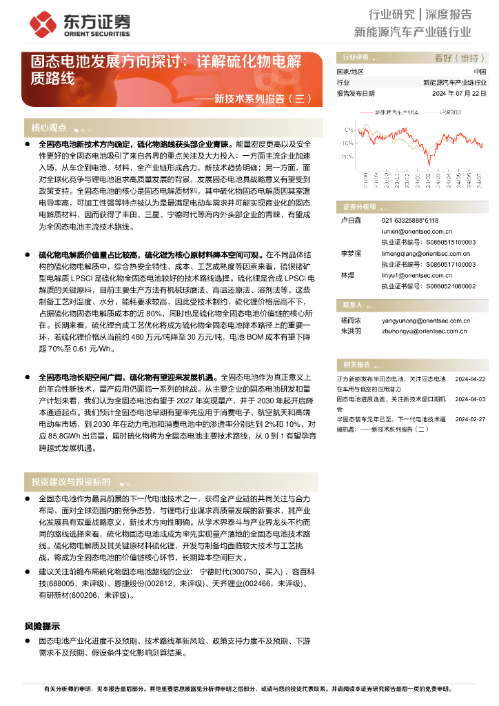 东方证券：固态电池发展方向探讨：详解硫化物电解质路线