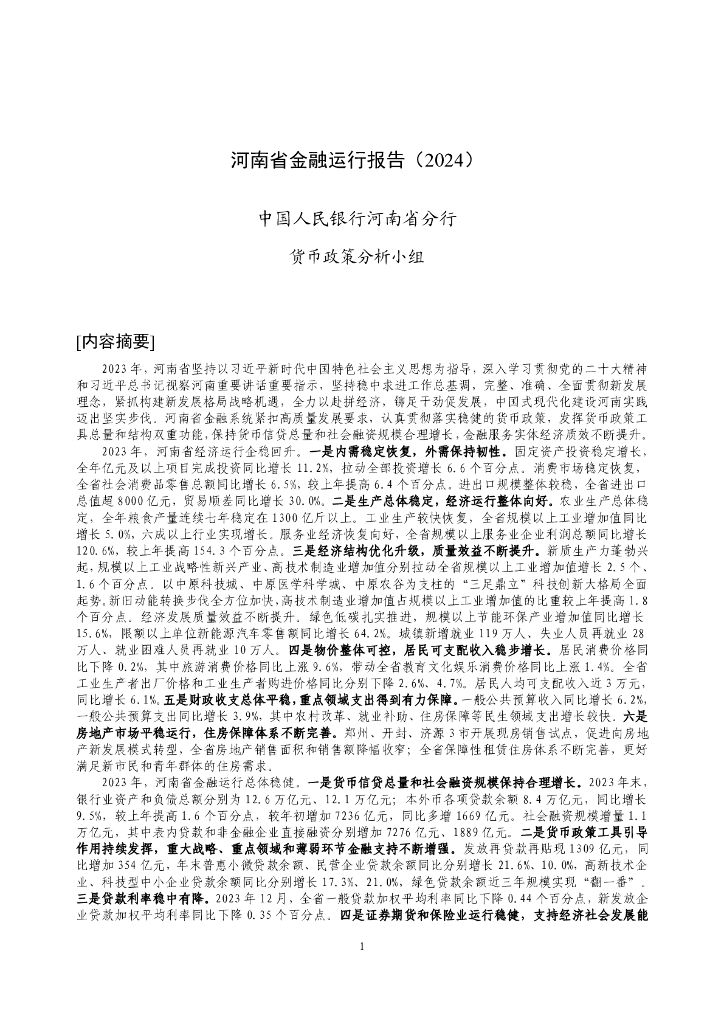 中国人民银行：河南省金融运行报告（2024）