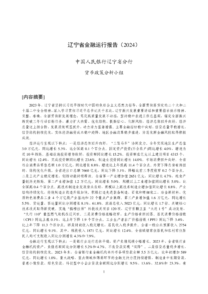 中国人民银行：辽宁省金融运行报告（2024）