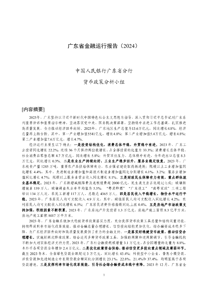 中国人民银行：广东省金融运行报告（2024）