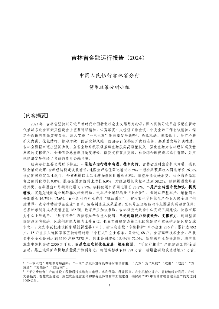 中国人民银行：吉林省金融运行报告（2024）