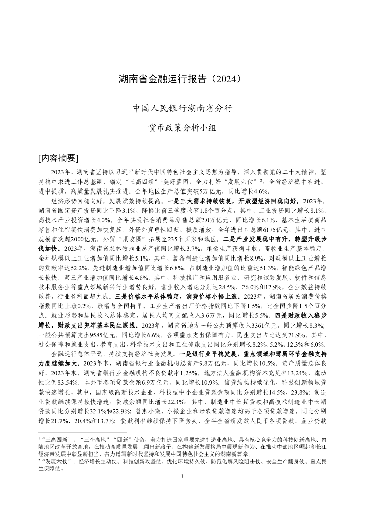 中国人民银行：湖南省金融运行报告（2024）
