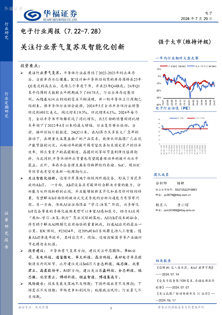 华福证券：电子行业周报：关注行业景气复苏及智能化创新