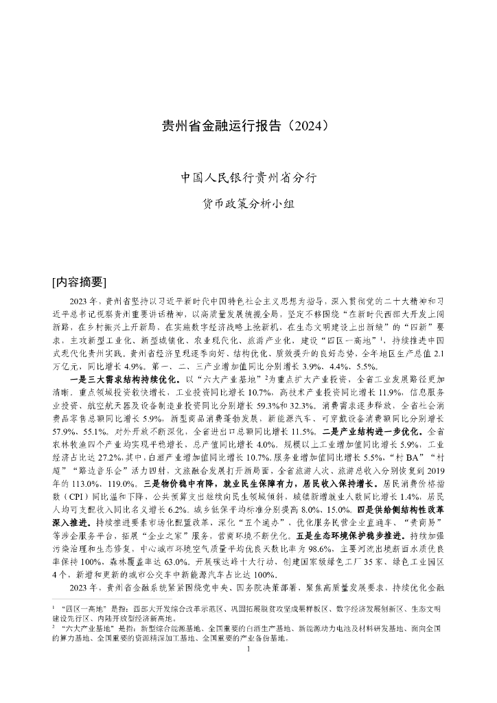 中国人民银行：贵州省金融运行报告（2024）