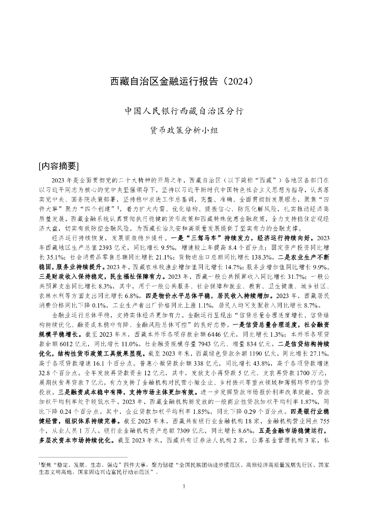 中国人民银行：西藏自治区金融运行报告（2024）