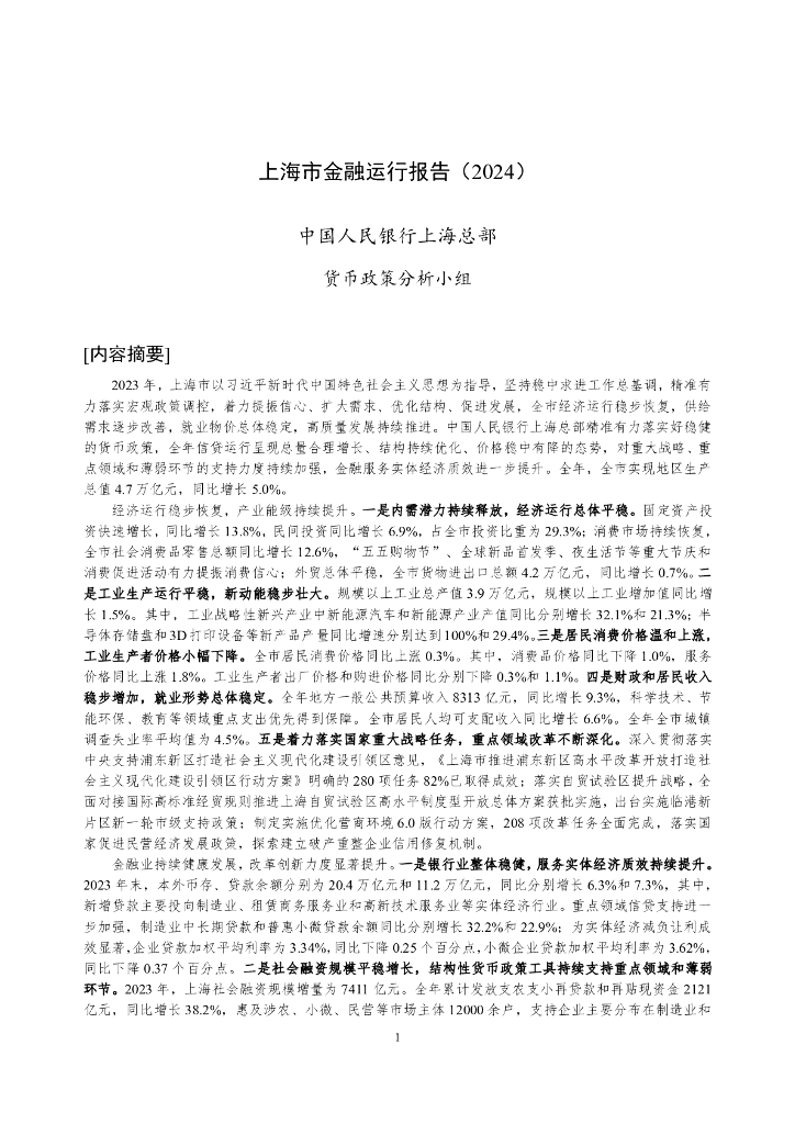 中国人民银行：上海市金融运行报告（2024）
