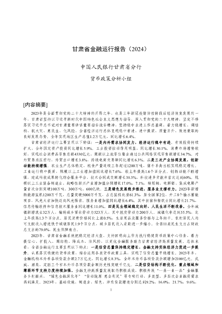 中国人民银行：甘肃省金融运行报告（2024）