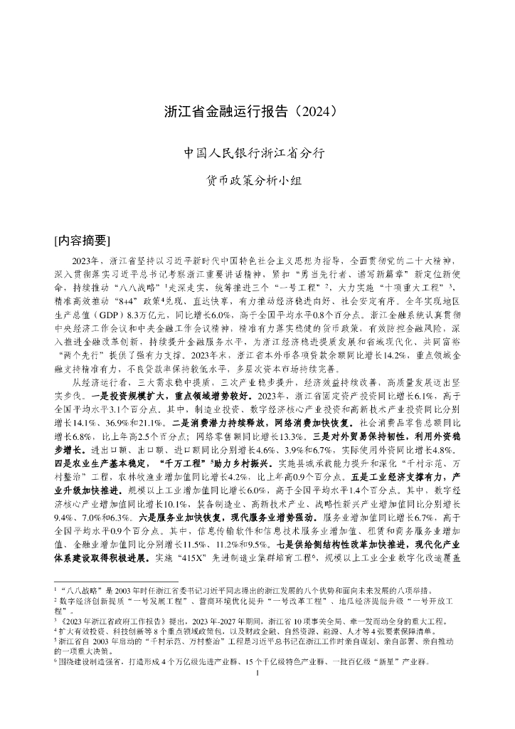 中国人民银行：浙江省金融运行报告（2024）