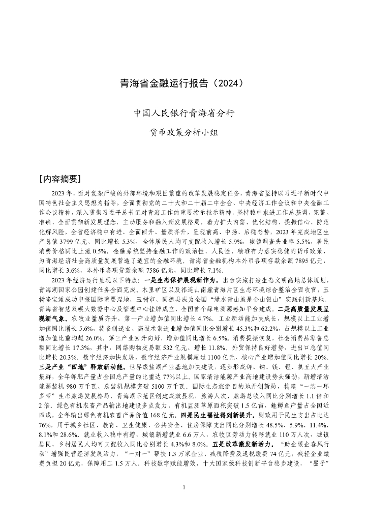 中国人民银行：青海省金融运行报告（2024）