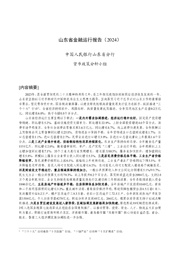 中国人民银行：山东省金融运行报告（2024）
