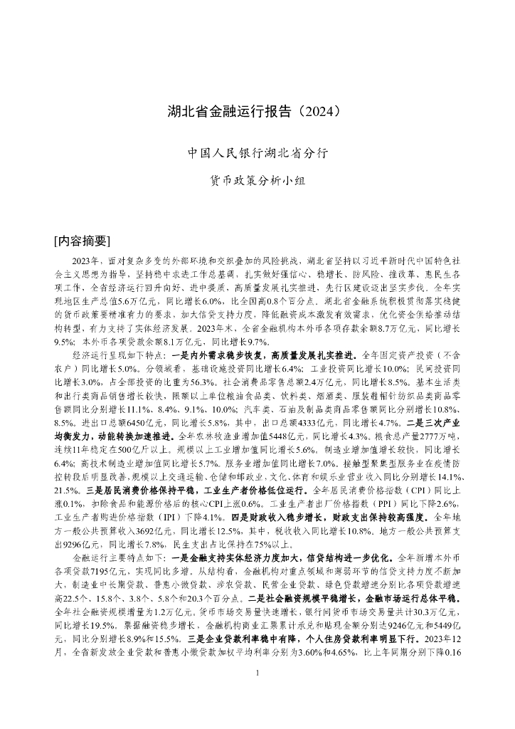 中国人民银行：湖北省金融运行报告（2024）