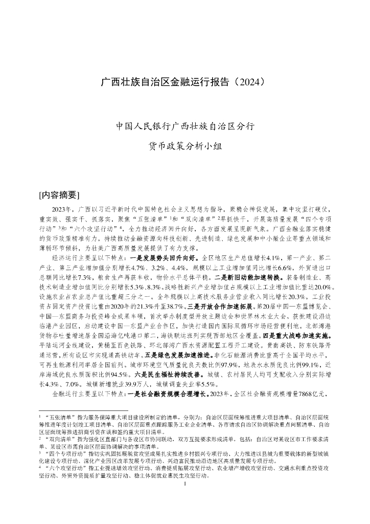 中国人民银行：广西壮族自治区金融运行报告（2024）
