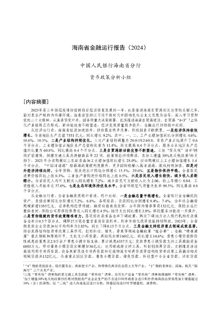 中国人民银行：海南省金融运行报告（2024）