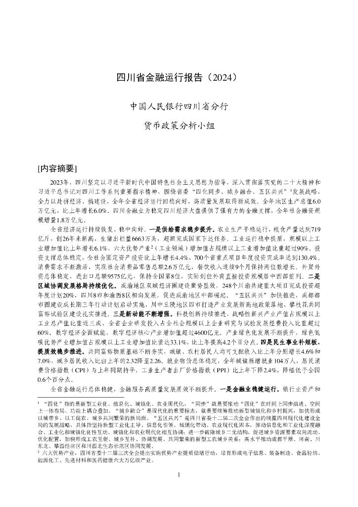 中国人民银行：四川省金融运行报告（2024）