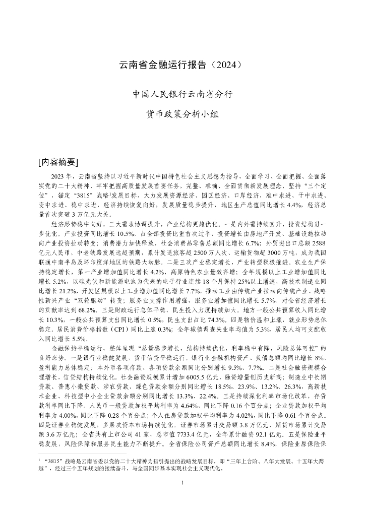 中国人民银行：云南省金融运行报告（2024）
