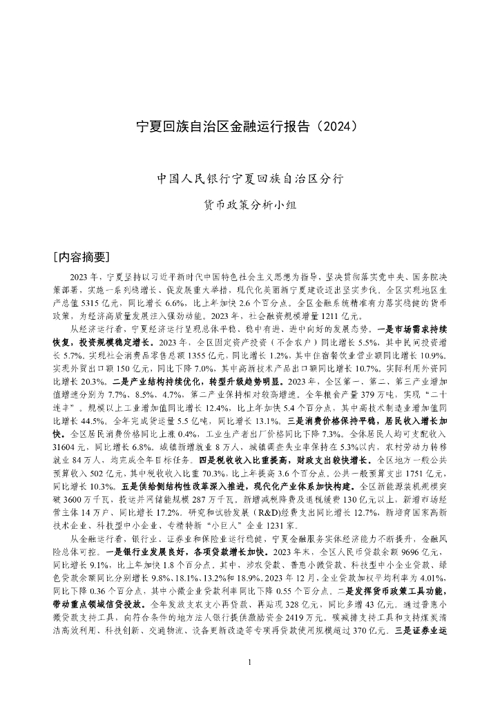 中国人民银行：宁夏回族自治区金融运行报告（2024）
