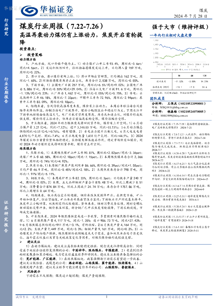 华福证券：煤炭行业周报：高温再袭动力煤仍有上涨动力，焦炭开启首轮提降